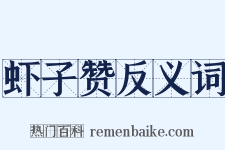 虾子赞反义词是什么意思的图片